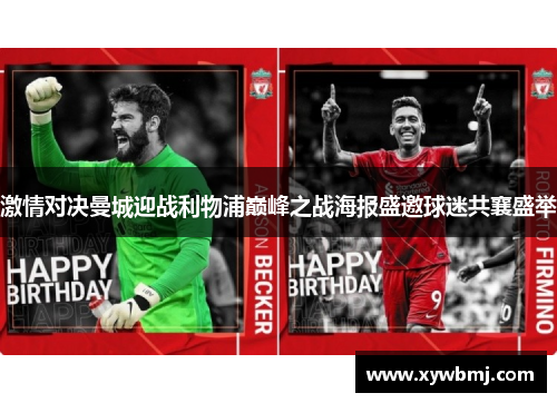激情对决曼城迎战利物浦巅峰之战海报盛邀球迷共襄盛举