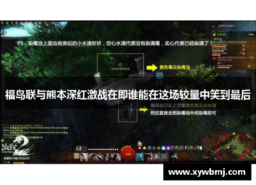 福岛联与熊本深红激战在即谁能在这场较量中笑到最后